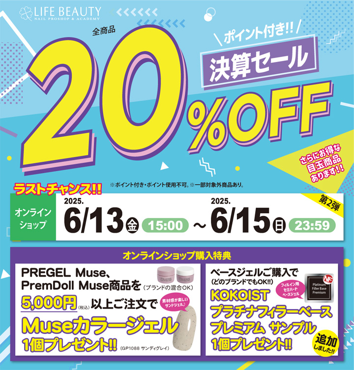 ライフビューティーネイルプロショップ 決算セール ２０％ＯＦＦ