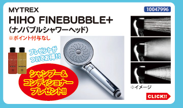 目玉商品 MYTREX FINEBUBBLE＋ プレゼント付