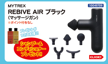 目玉商品 MYTREX REBIVE AIR ブラック プレゼント付
