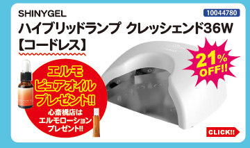 目玉商品 SHINYGEL ハイブリッドランプ クレッシェンド コードレス＋ピュアオイル付