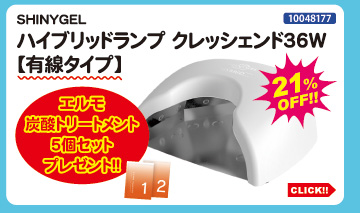 目玉商品 SHINYGEL ハイブリッドランプ クレッシェンド 有線タイプ＋炭酸トリートメント5個付