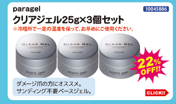 目玉商品 paragel クリアジェル25g×3個セット