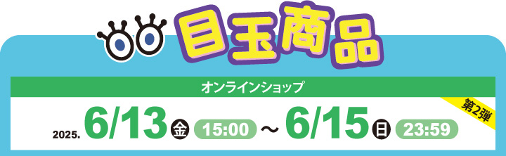 目玉商品 オンラインショップ販売日