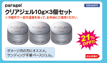 目玉商品 paragel クリアジェル10g×3個セット