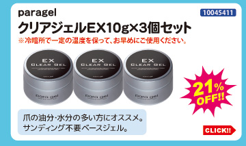目玉商品 paragel クリアジェルEX10g×3個セット