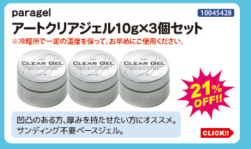 目玉商品 paragel アートクリアジェル10g×3個セット