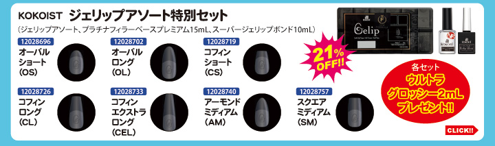 目玉商品 KOKOIST ジェリップアソート特別セット＋ウルトラグロッシー付