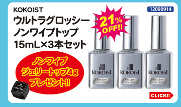 目玉商品 KOKOIST ウルトラグロッシーノンワイプトップ3本セット＋ノンワイプジェリートップ付