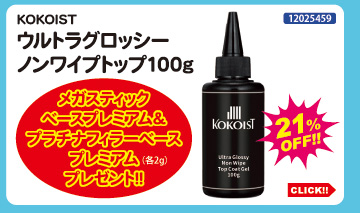目玉商品 KOKOIST ウルトラグロッシーノンワイプトップ100g＋クリア2種付
