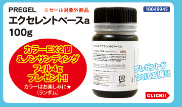 目玉商品 PREGEL エクセレントベースa 100g＋プレゼント付