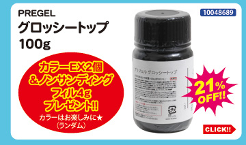 目玉商品 PREGEL グロッシートップ100g＋プレゼント付