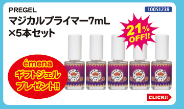 目玉商品 PREGEL マジカルプライマー5本セット＋emenaギフトジェル付