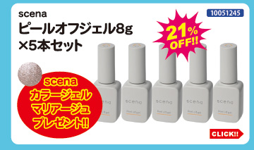 目玉商品 scena ピールオフジェル5本セット＋カラージェル付