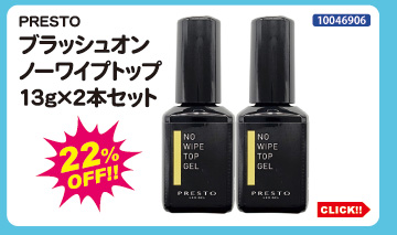 目玉商品 PRESTO ブラッシュオンノーワイプトップ2本セット