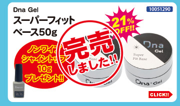 目玉商品 Dna Gel スーパーフィットベース50g＋ノンワイプシャイントップ付