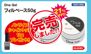 目玉商品 Dna Gel フィルベース50g＋ノンワイプシャイントップ付