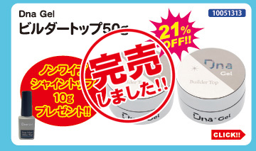 目玉商品 Dna Gel ビルダートップ50g＋ノンワイプシャイントップ付