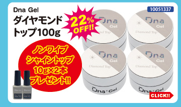 目玉商品 Dna Gel ダイヤモンドトップ100g＋ノンワイプシャイントップ2本付
