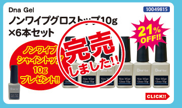 目玉商品 Dna Gel ノンワイプグロストップ6本セット＋ノンワイプシャイントップ付