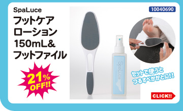 目玉商品 SpaLuce フットケアローション＋フットファイル