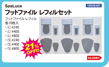 目玉商品 SpaLuce フットファイル レフィルセット