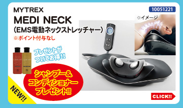 目玉商品 MYTREX MEDI NECK プレゼント付