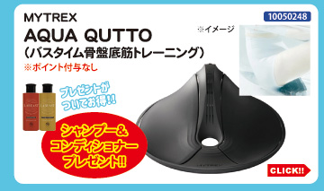 目玉商品 MYTREX AQUA QUTTO プレゼント付