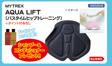 目玉商品 MYTREX AQUA LIFT プレゼント付