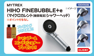 目玉商品 MYTREX FINEBUBBLE＋e プレゼント付