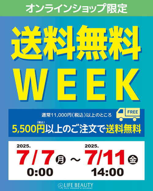 オンラインショップ限定 送料無料WEEK