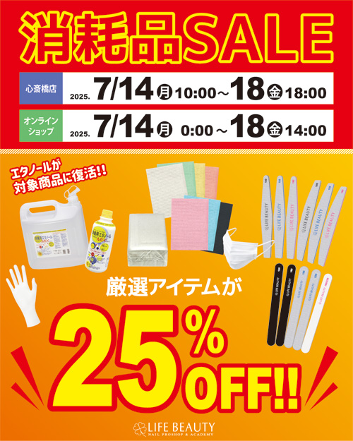 消耗品SALE