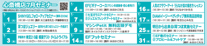 心斎橋店セミナー情報