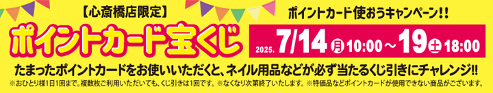 心斎橋店限定 ポイントカード宝くじ