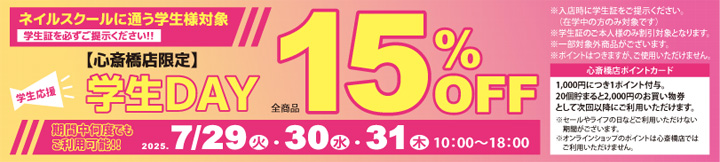 心斎橋店限定 学生DAY １５％ＯＦＦ