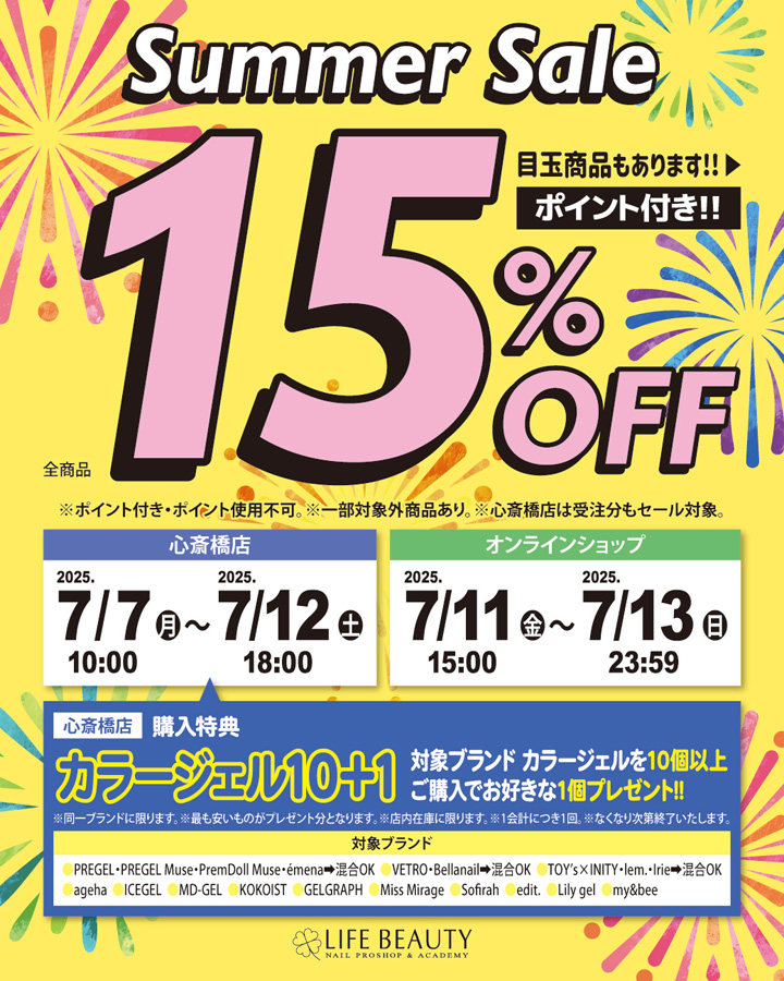 ライフビューティーネイルプロショップ SUMMER SALE １５％ＯＦＦ