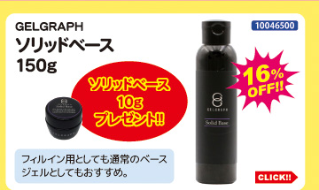 目玉商品 GELGRAPH ソリッドベース150g＋10g付