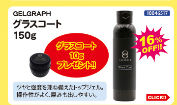 目玉商品 GELGRAPH グラスコート150g＋10g付