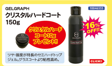 目玉商品 GELGRAPH クリスタルハードコート150g＋10g付