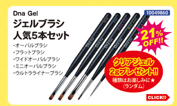目玉商品 Dna Gel ジェルブラシ人気5本セット