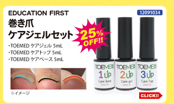 目玉商品 EDUCATION FIRST 巻き爪ケアジェルセット