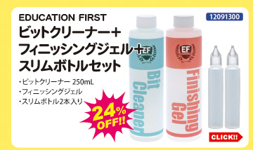 目玉商品 EDUCATION FIRST ビットクリーナー＋フィニッシングジェル＋スリムボトルセット