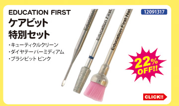 目玉商品 EDUCATION FIRST ケアビット特別セット