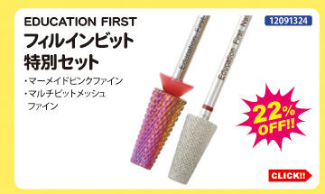 目玉商品 EDUCATION FIRST フィルインビット特別セット
