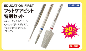 目玉商品 EDUCATION FIRST フットケアビット特別セット