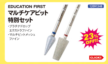 目玉商品 EDUCATION FIRST マルチケアビット特別セット