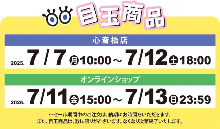 目玉商品 発売期間