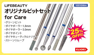 目玉商品 LIFEBEAUTY オリジナルビットセット for Care