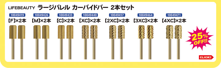 目玉商品 LIFEBEAUTY ラージバレルカーバイドバー2本セット