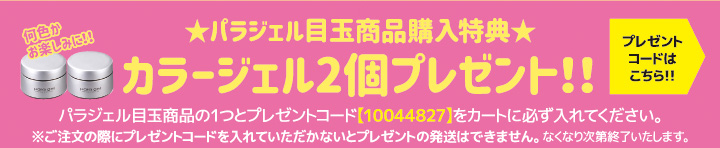 paragel目玉商品 購入特典