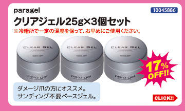 目玉商品 paragel クリアジェル25g 3個セット